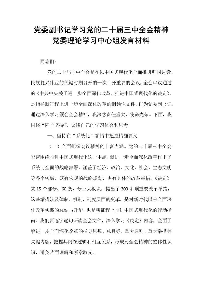 党委副书记学习党的二十届三中全会精神党委理论学习中心组发言材料_第1页