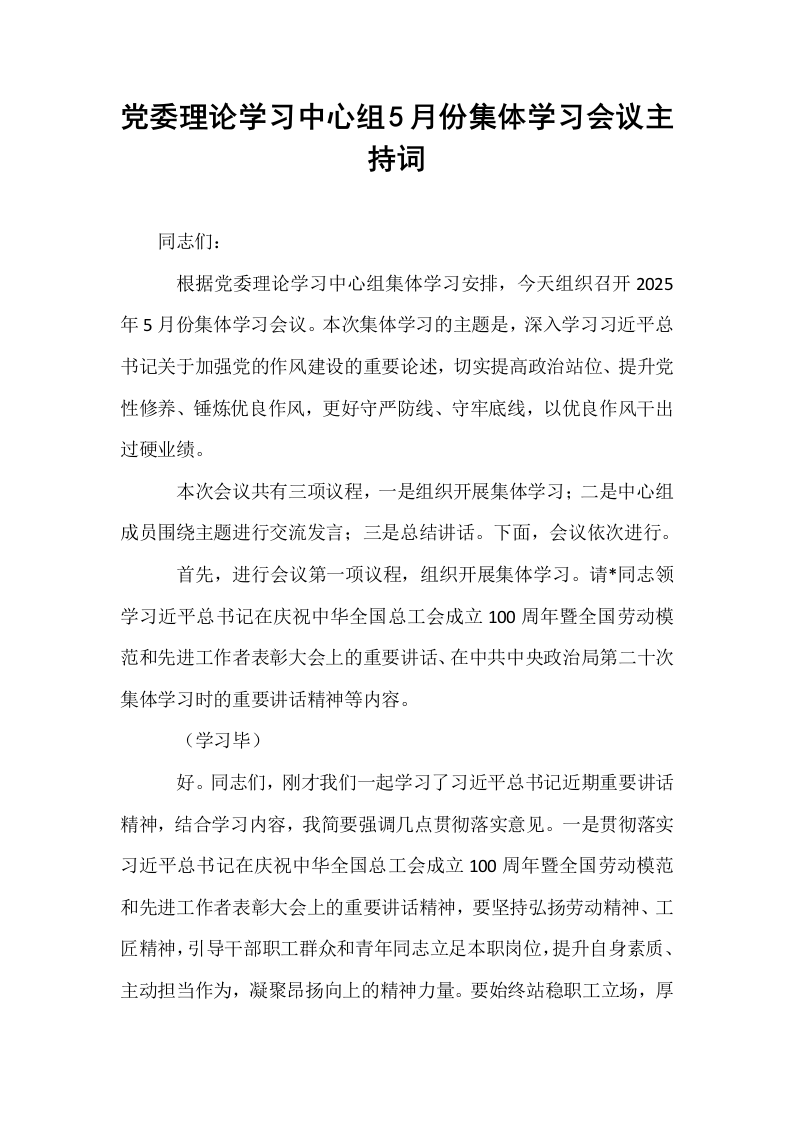 党委理论学习中心组5月份集体学习会议主持词_第1页