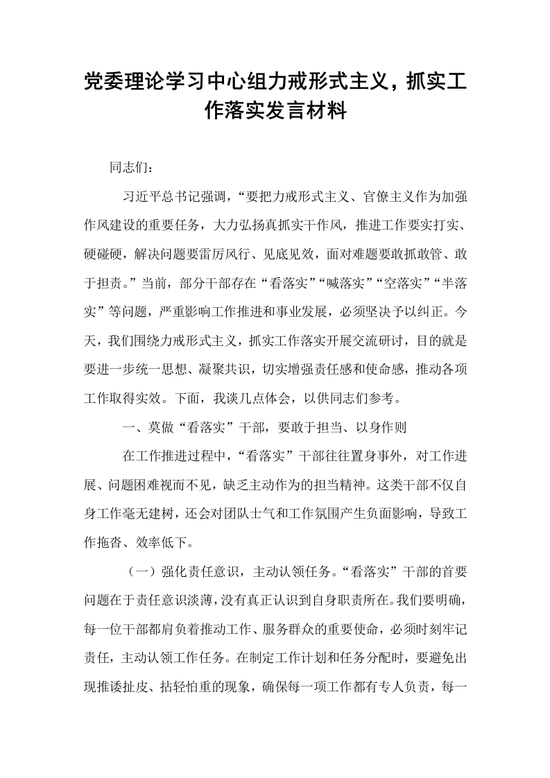 党委理论学习中心组力戒形式主义，抓实工作落实发言材料_第1页