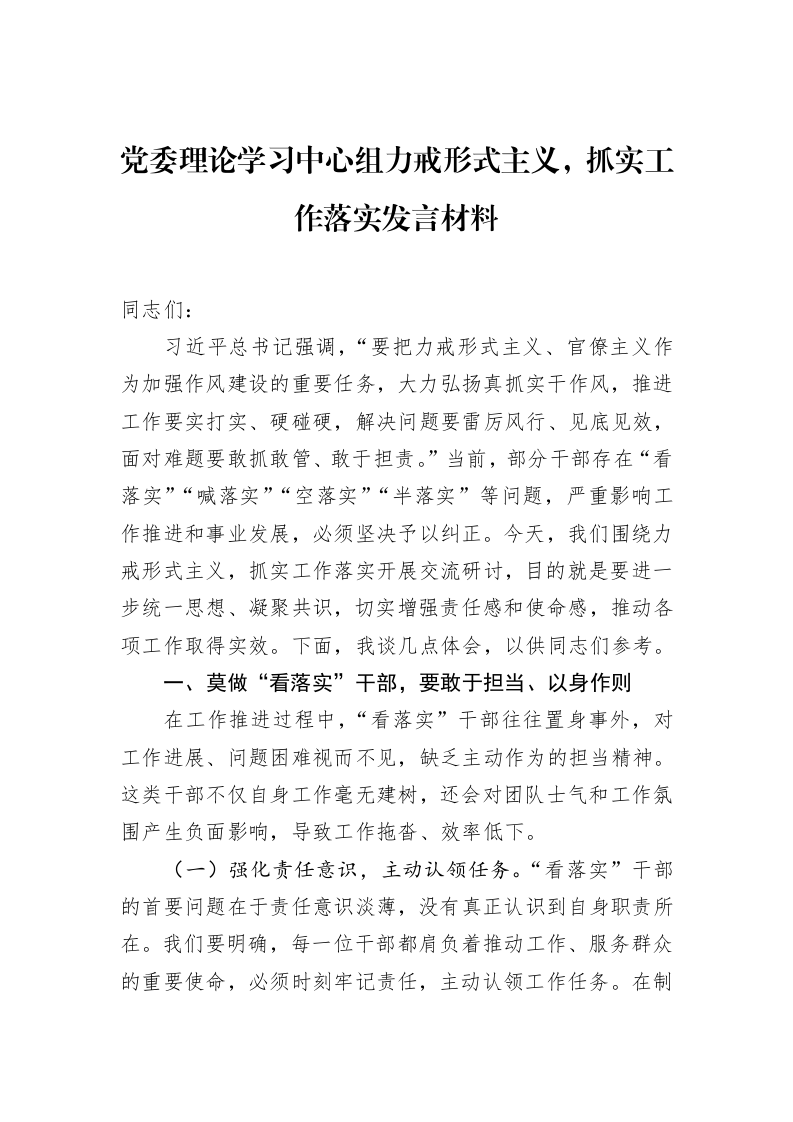 党委理论学习中心组力戒形式主义，抓实工作落实发言材料（3.12）_第1页