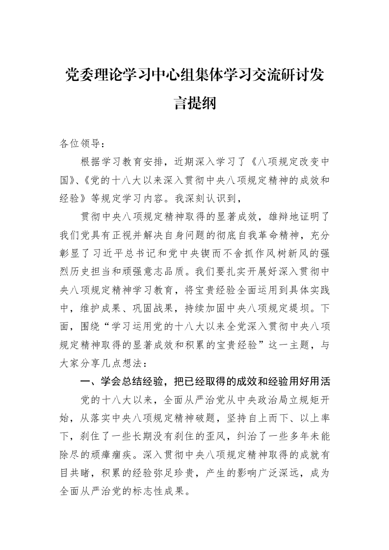 党委理论学习中心组集体学习交流研讨发言提纲_第1页