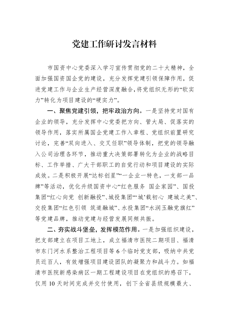 党建工作研讨发言材料_第1页