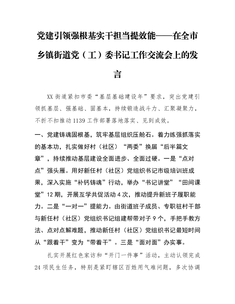党建引领强根基 实干担当提效能——在全市乡镇街道党（工）委书记工作交流会上的发言_第1页