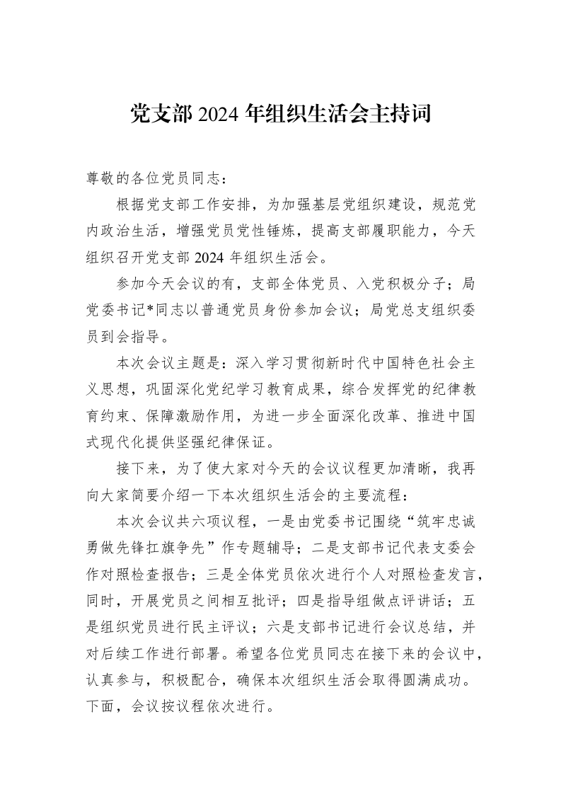 党支部2024年组织生活会主持词_第1页