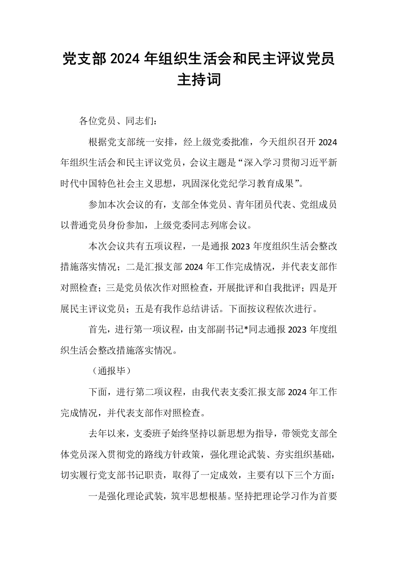 党支部2024年组织生活会和民主评议党员主持词_第1页
