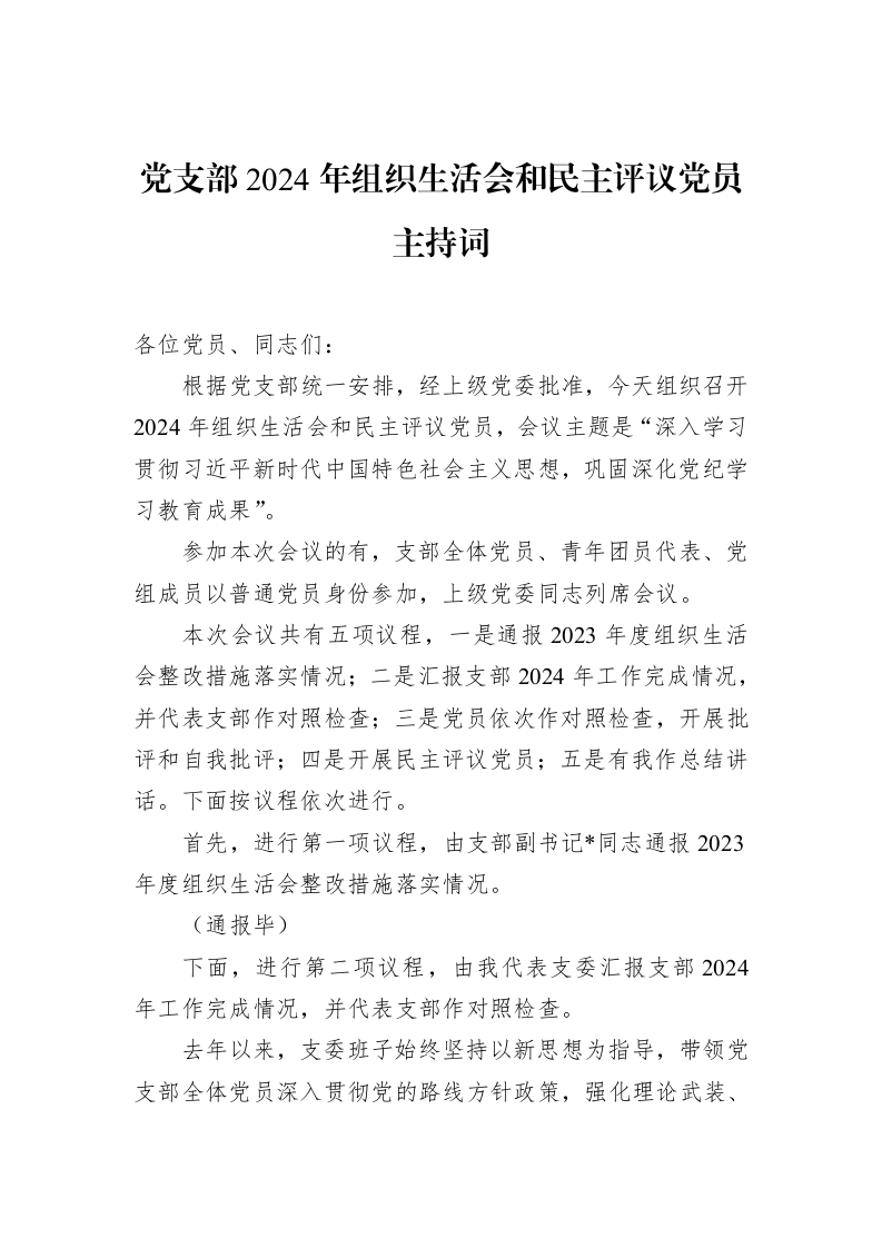 党支部2024年组织生活会和民主评议党员主持词（3.12）_第1页