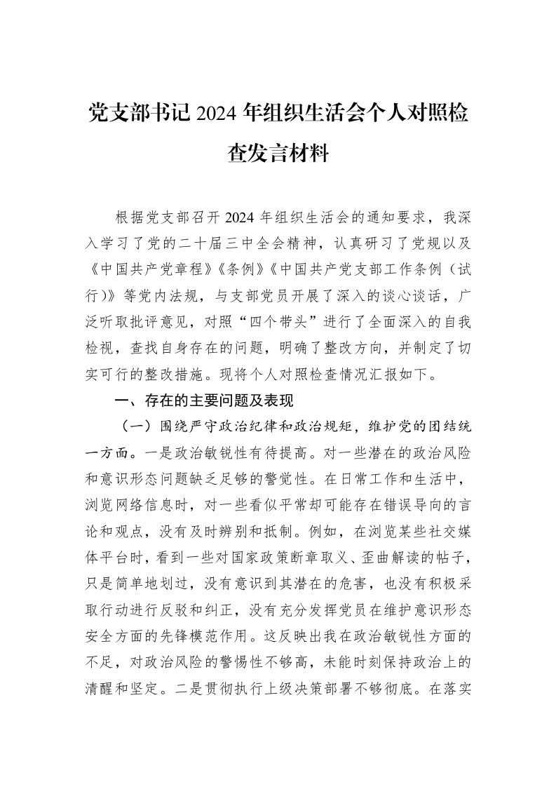党支部书记2024年组织生活会个人对照检查发言材料（02-13）_第1页