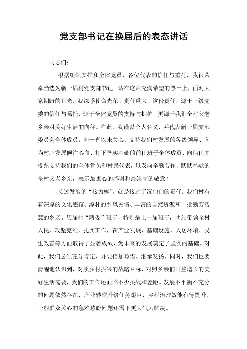 党支部书记在换届后的表态讲话_第1页