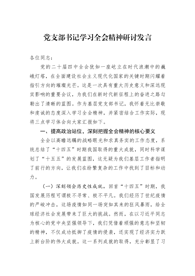 党支部书记学习全会精神研讨发言_第1页