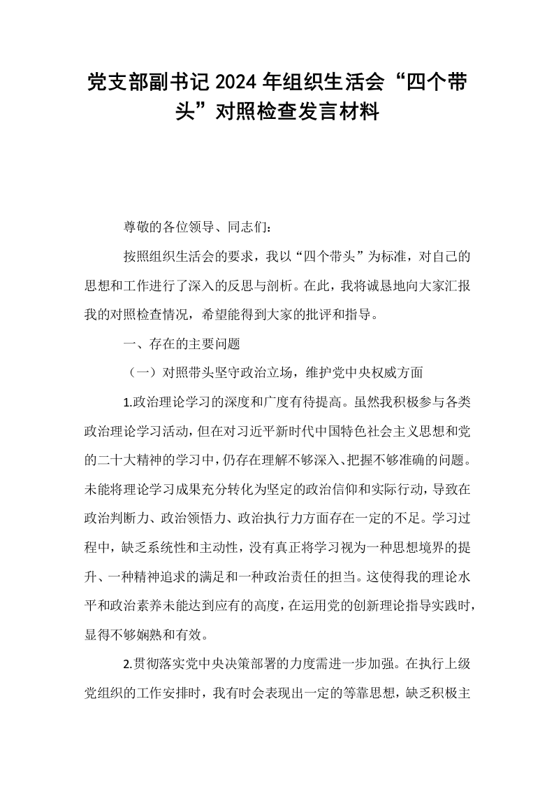 党支部副书记2024年组织生活会“四个带头”对照检查发言材料_第1页
