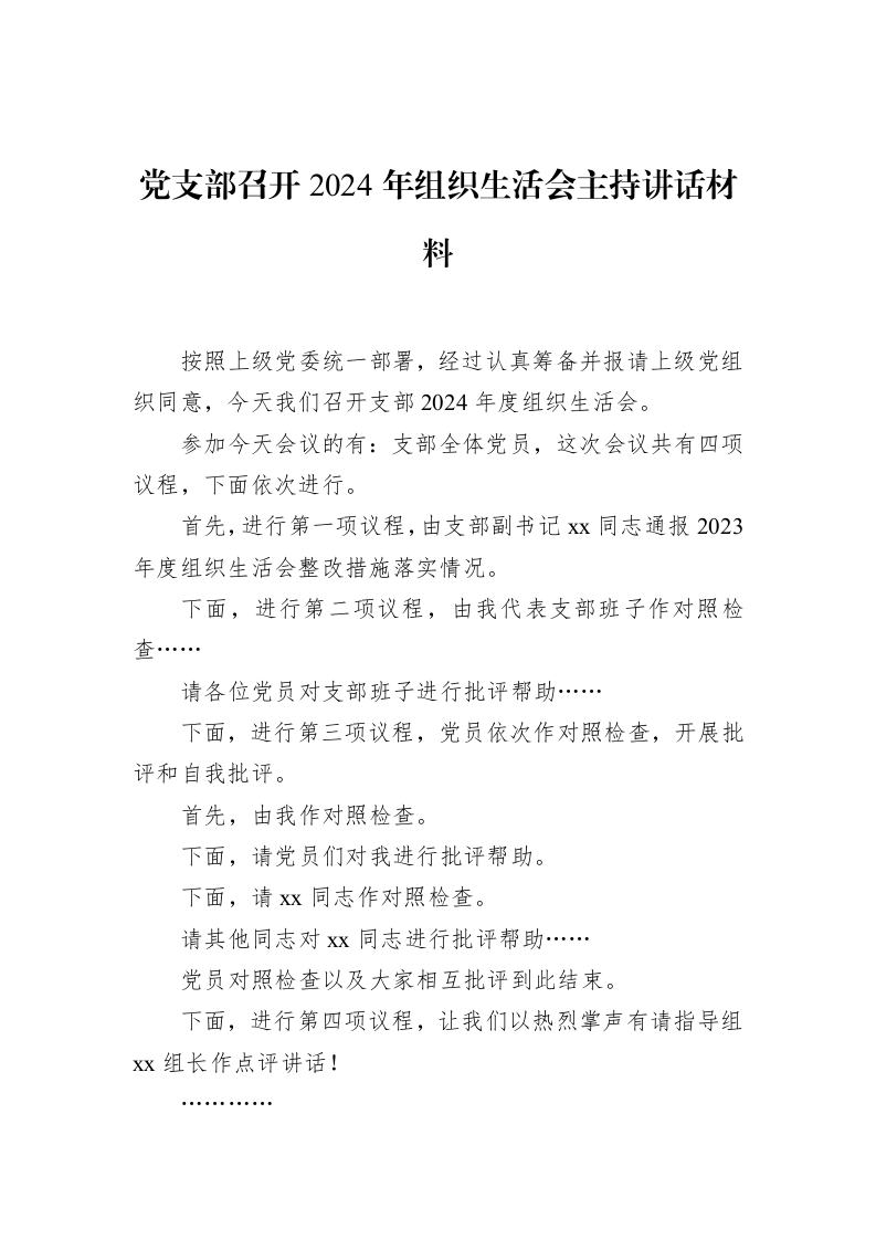 党支部召开2024年组织生活会主持讲话材料（02-18）_第1页