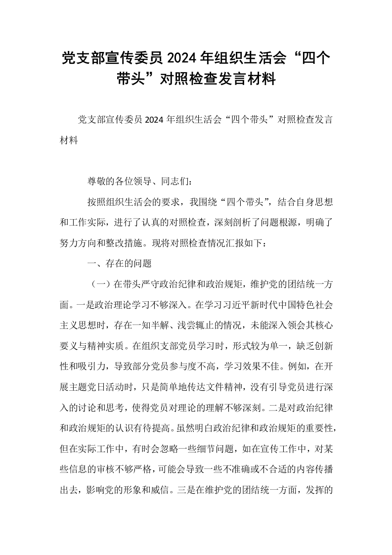 党支部宣传委员2024年组织生活会“四个带头”对照检查发言材料_第1页