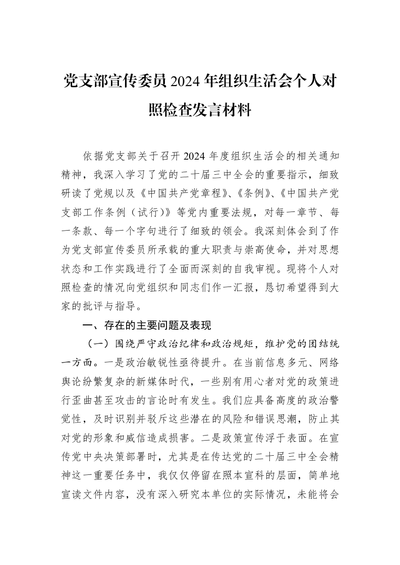 党支部宣传委员2024年组织生活会个人对照检查发言材料（02-18）_第1页