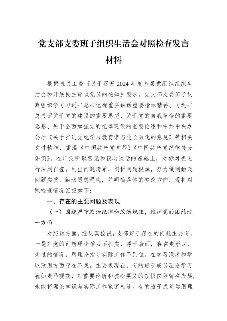 党支部支委班子组织生活会对照检查发言材料_第1页