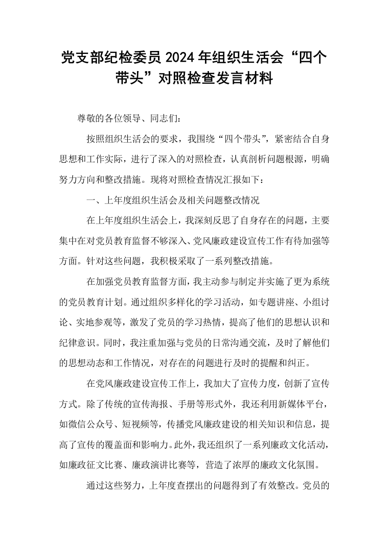 党支部纪检委员2024年组织生活会“四个带头”对照检查发言材料_第1页