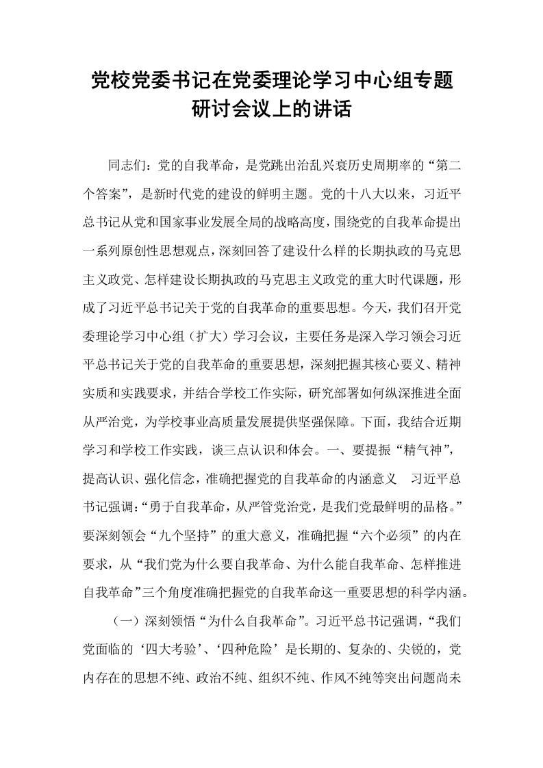 党校党委书记在党委理论学习中心组专题研讨会议上的讲话_第1页