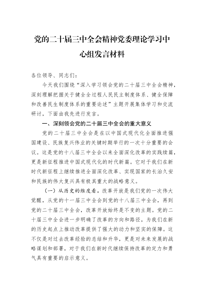 党的二十届三中全会精神党委理论学习中心组发言材料（01-09）_第1页