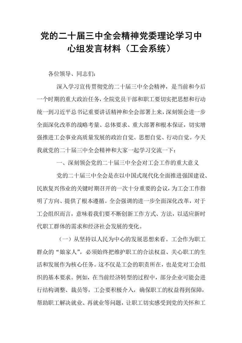 党的二十届三中全会精神党委理论学习中心组发言材料（工会系统）._第1页