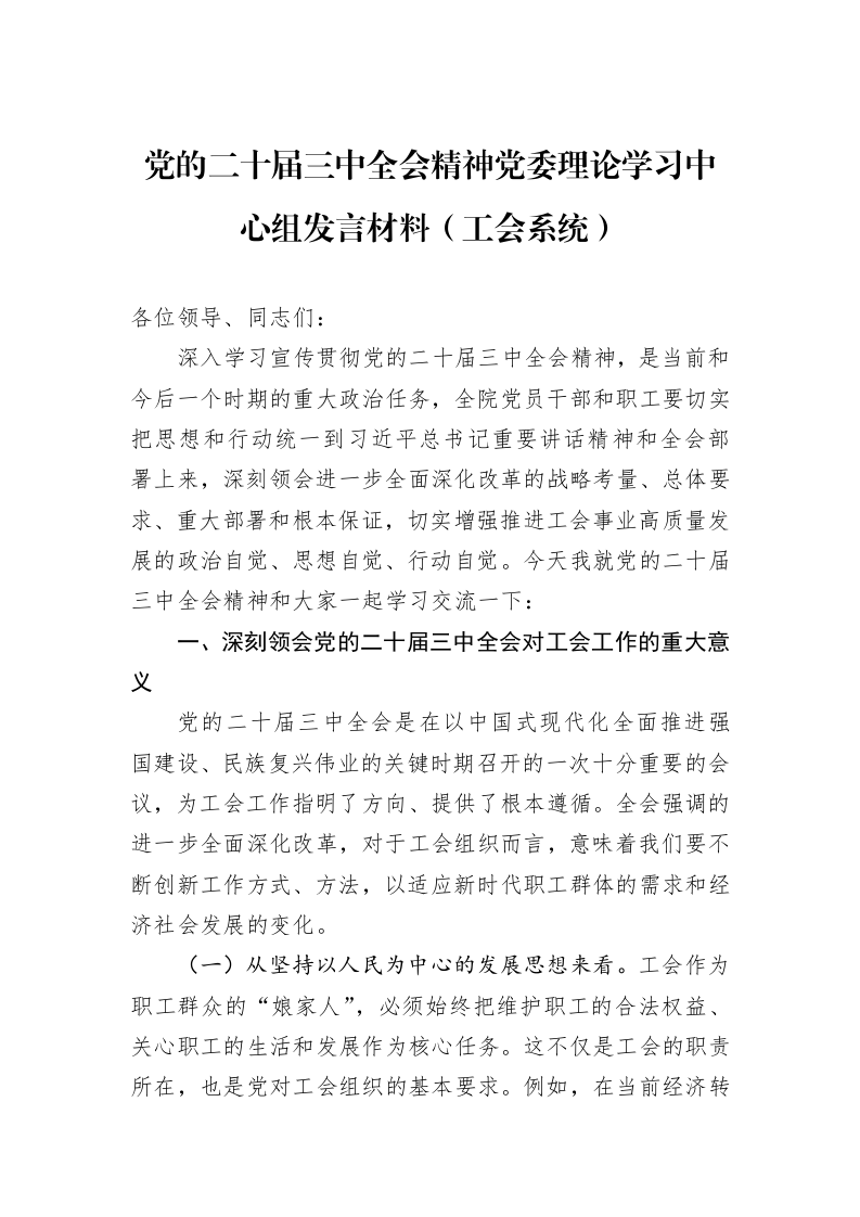 党的二十届三中全会精神党委理论学习中心组发言材料（工会系统）_第1页
