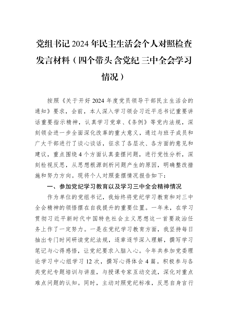 党组书记2024年民主生活会个人对照检查发言材料（四个带头+含党纪+三中全会学习情况）（01-09）_第1页