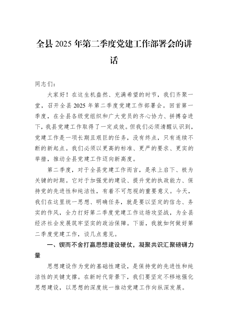 全县2025年第二季度党建工作部署会的讲话_第1页