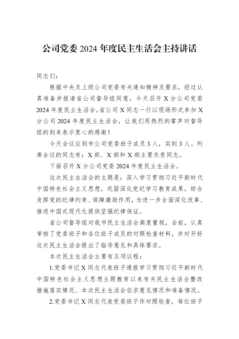 公司党委2024年度民主生活会主持讲话（02-18）_第1页