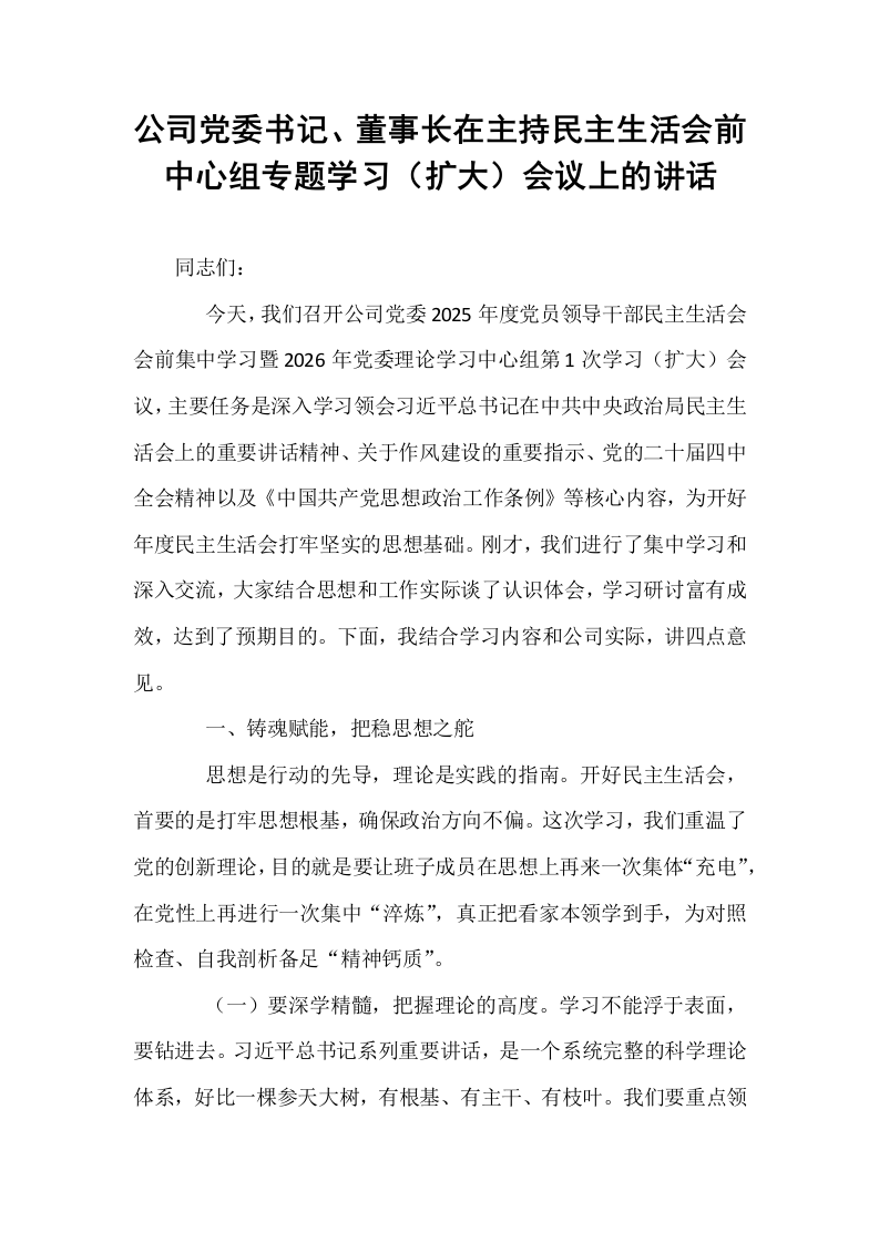 公司党委书记、董事长在主持民主生活会前中心组专题学习（扩大）会议上的讲话_第1页