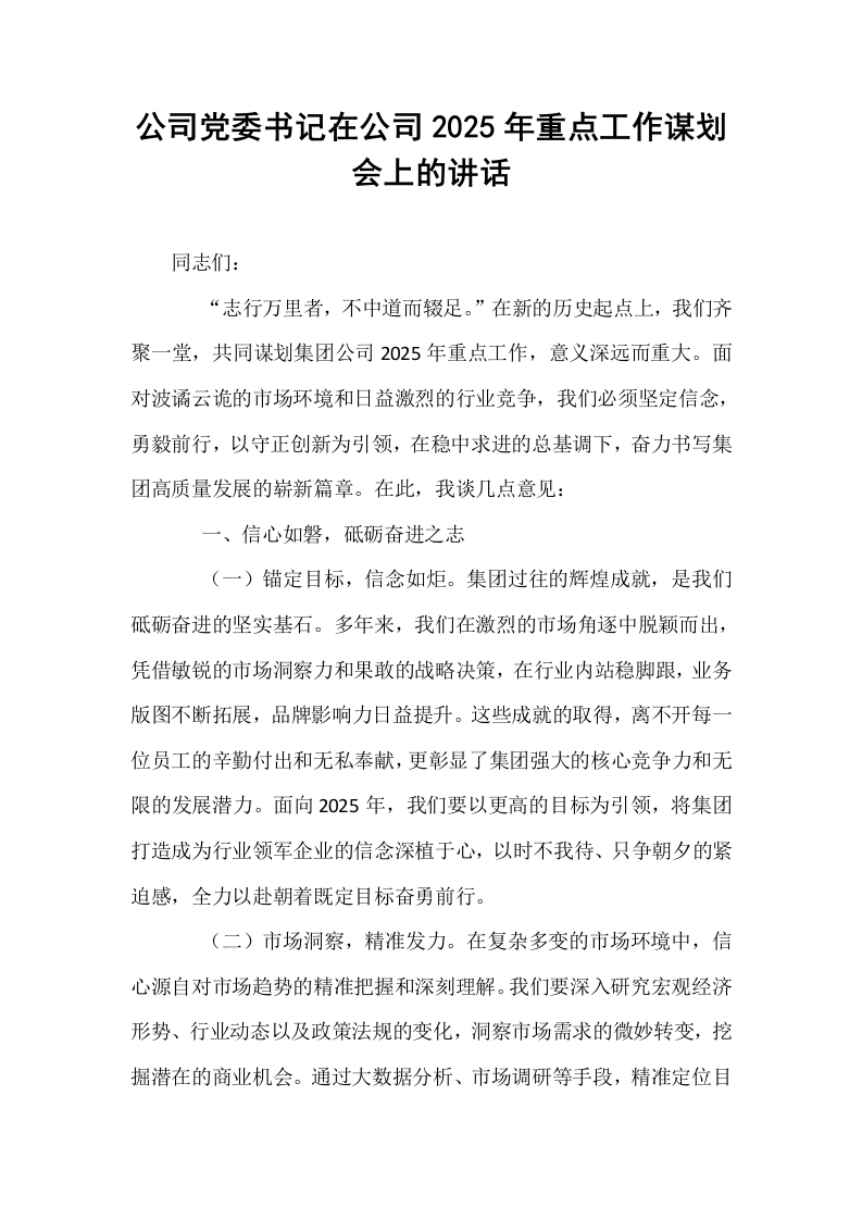 公司党委书记在公司2025年重点工作谋划会上的讲话._第1页