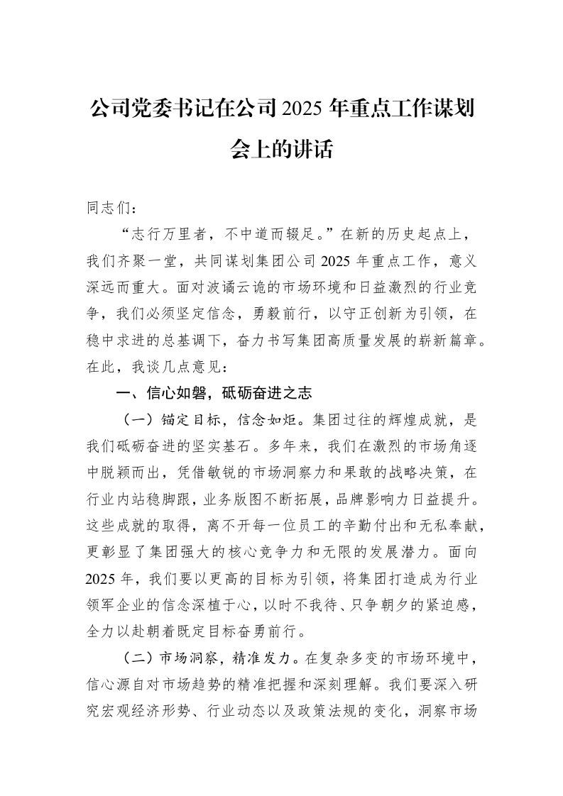 公司党委书记在公司2025年重点工作谋划会上的讲话1_第1页