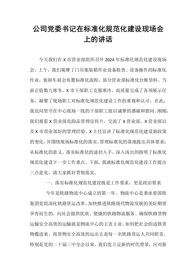 公司党委书记在标准化规范化建设现场会上的讲话（1-3）_第1页