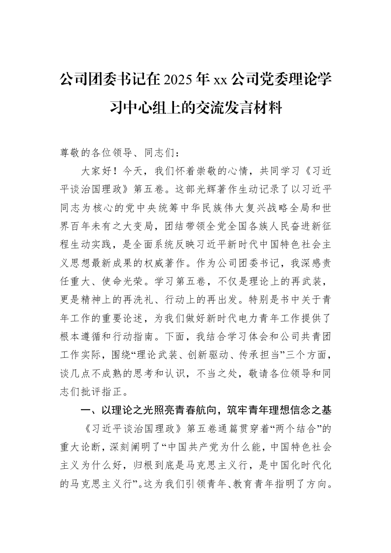 公司团委书记在2025年xx公司党委理论学习中心组上的交流发言材料_第1页