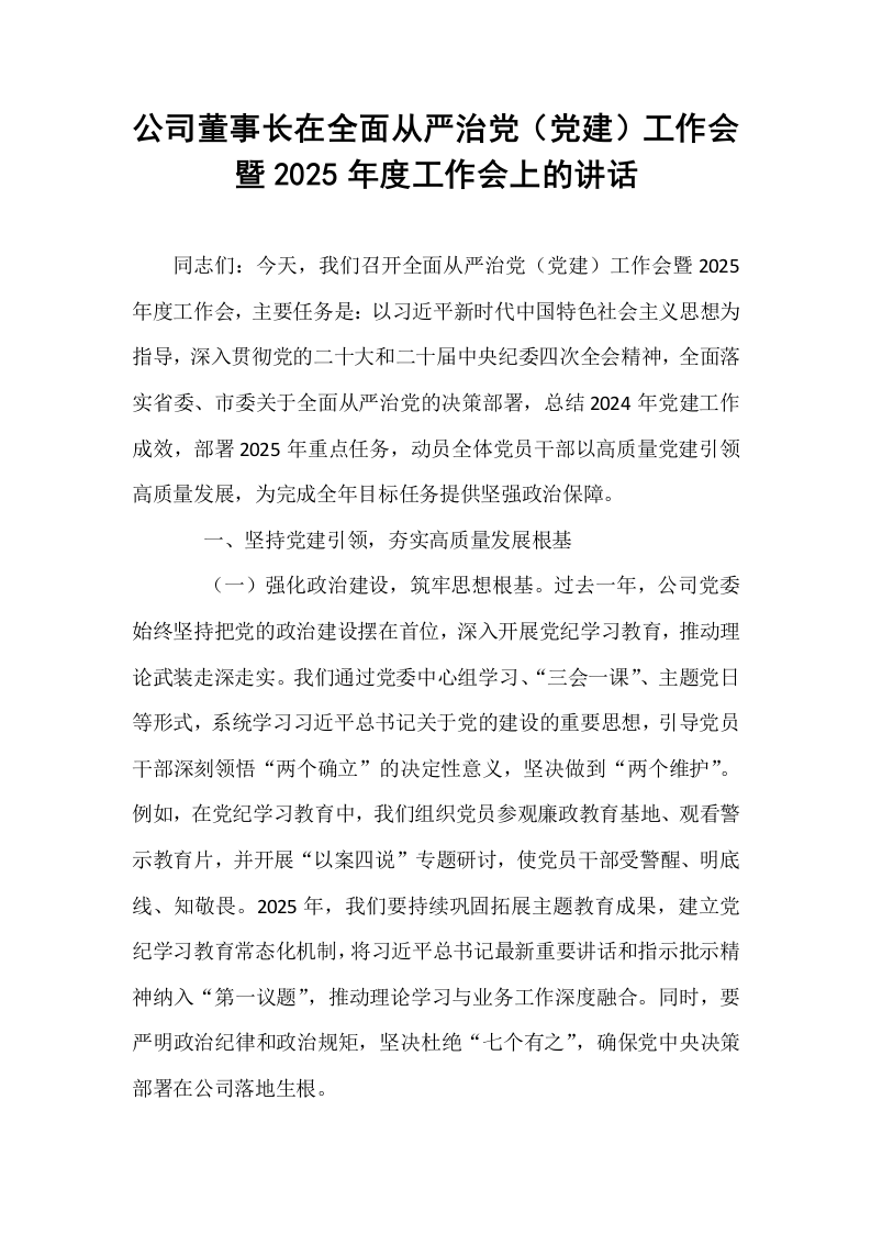 公司董事长在全面从严治党（党建）工作会暨2025年度工作会上的讲话_第1页