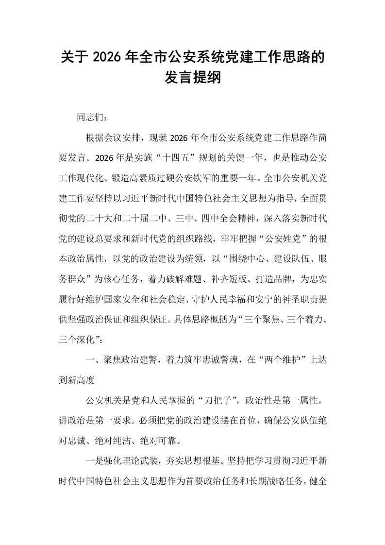 关于2026年全市公安系统党建工作思路的发言提纲_第1页