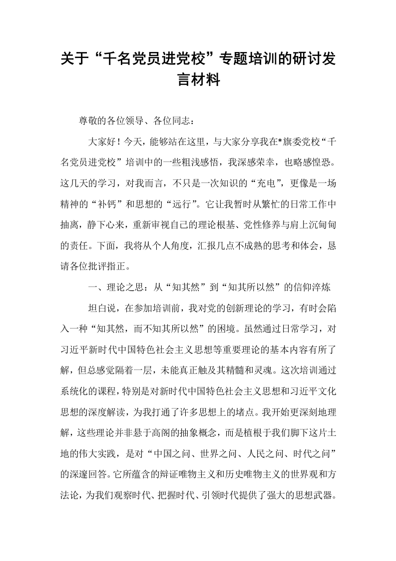 关于“千名党员进党校”专题培训的研讨发言材料_第1页