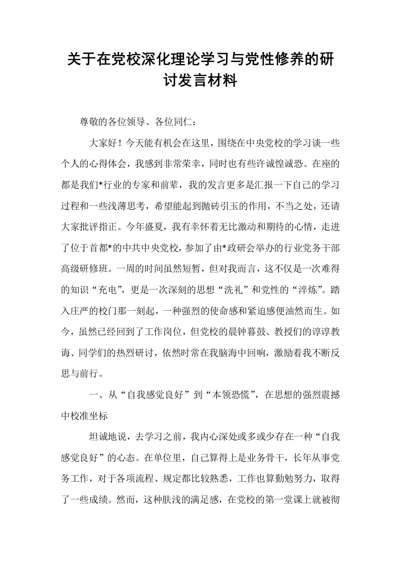 关于在党校深化理论学习与党性修养的研讨发言材料_第1页