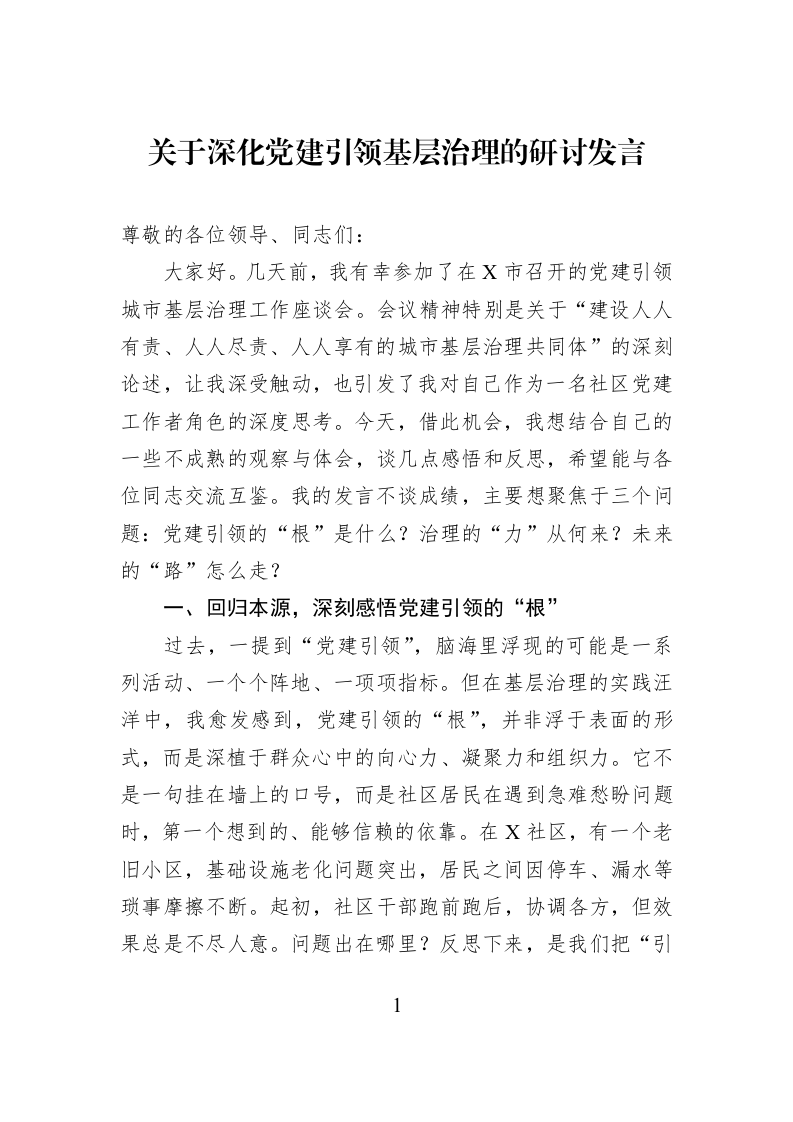 关于深化党建引领基层治理的研讨发言_第1页