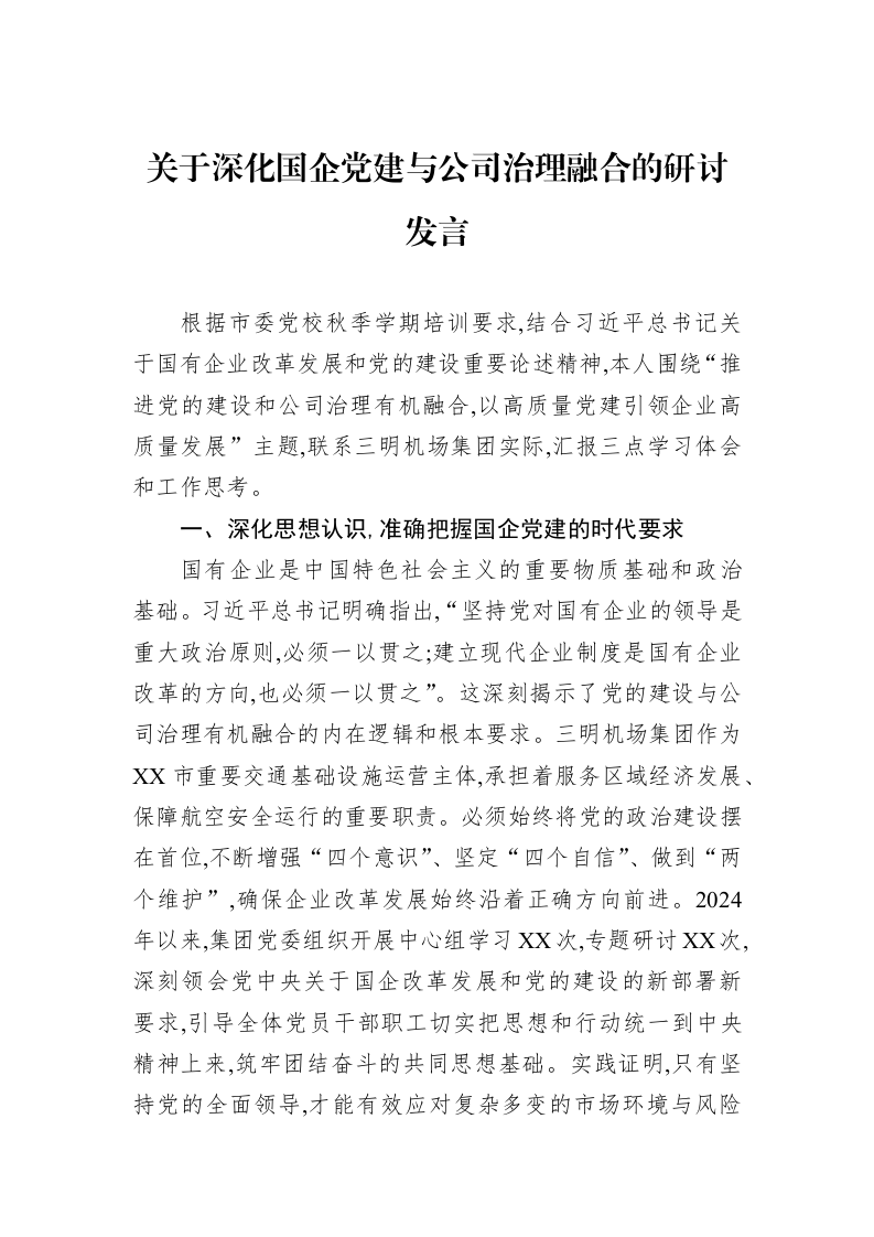 关于深化国企党建与公司治理融合的研讨发言_第1页