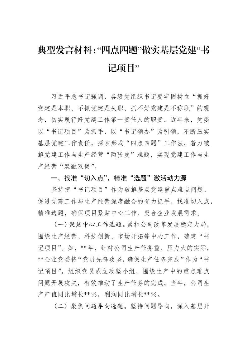 典型发言材料：“四点四题”做实基层党建“书记项目”_第1页