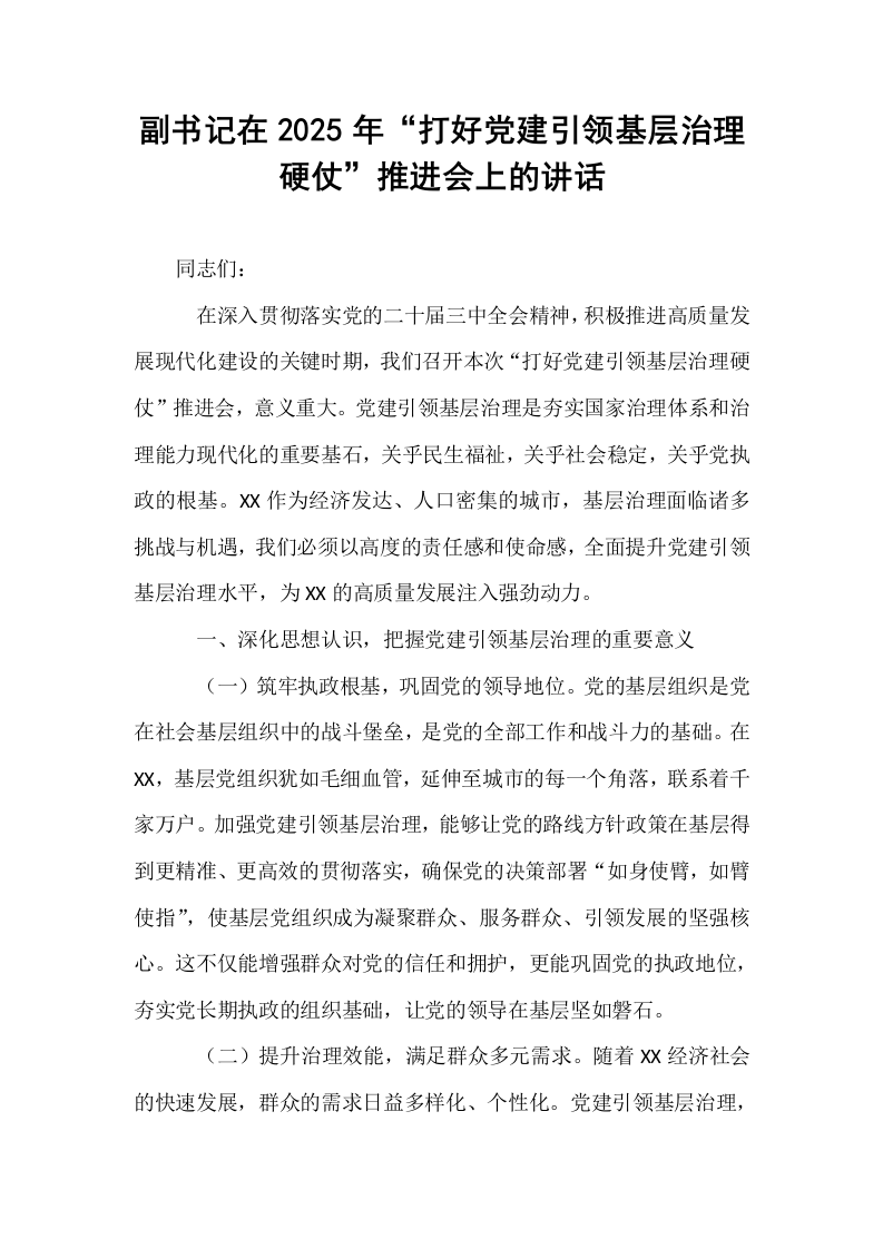 副书记在2025年“打好党建引领基层治理硬仗”推进会上的讲话_第1页