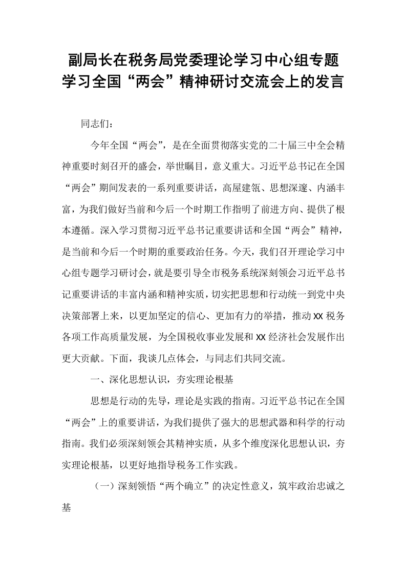 副局长在税务局党委理论学习中心组专题学习全国“两会”精神研讨交流会上的发言_第1页