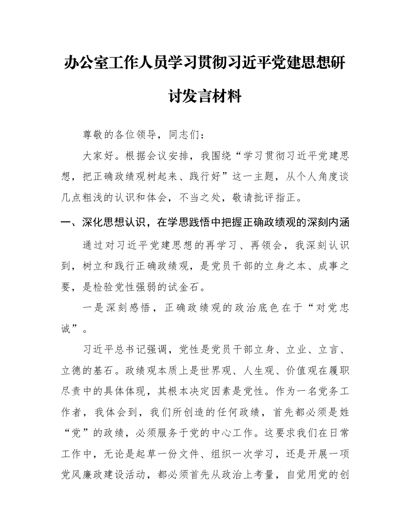 办公室工作人员学习贯彻习近平党建思想研讨发言材料_第1页