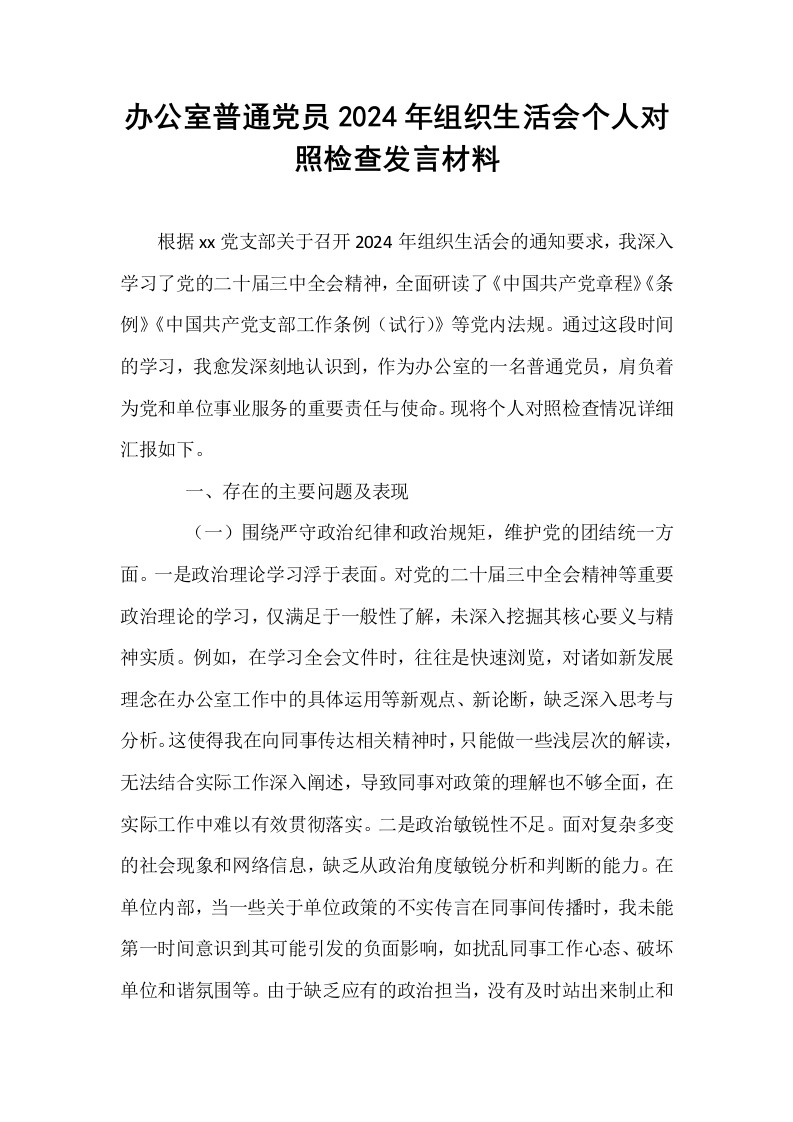 办公室普通党员2024年组织生活会个人对照检查发言材料_第1页