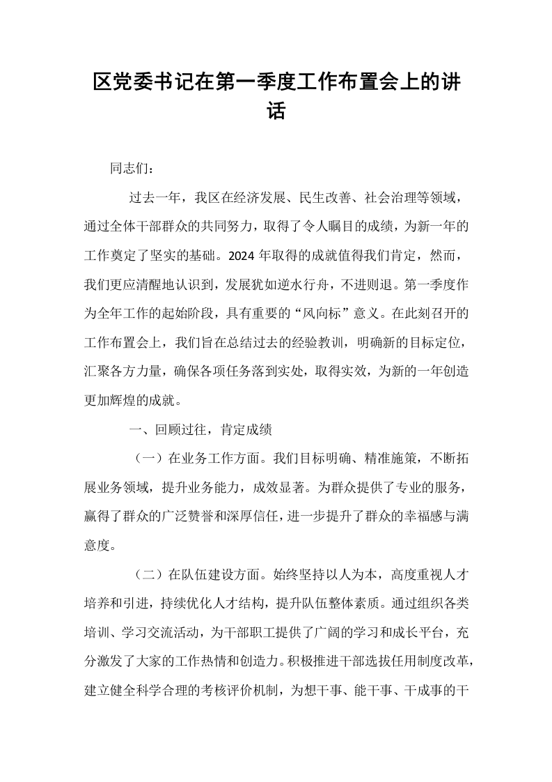区党委书记在第一季度工作布置会上的讲话_第1页