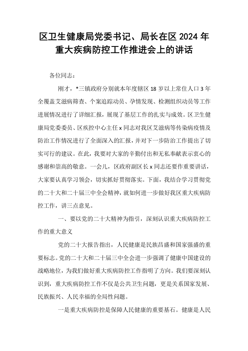 区卫生健康局党委书记、局长在区2024年重大疾病防控工作推进会上的讲话_第1页