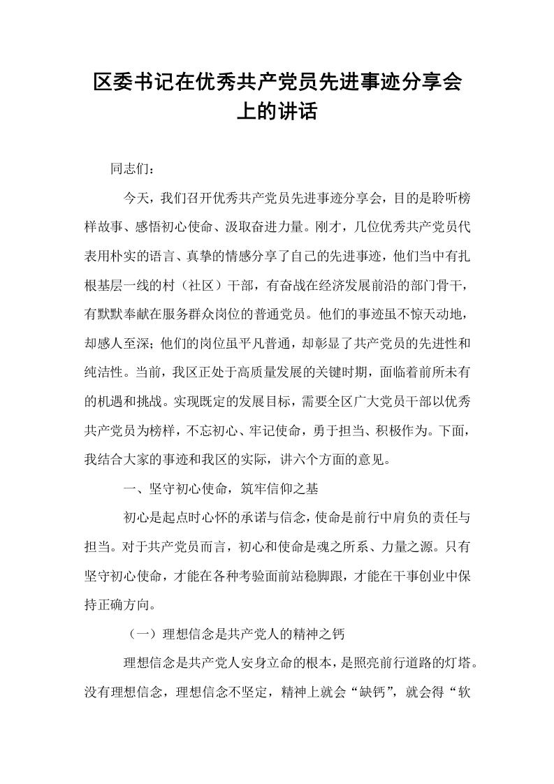 区委书记在优秀共产党员先进事迹分享会上的讲话_第1页