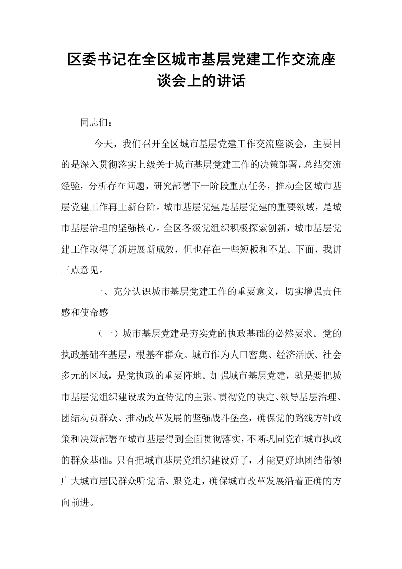 区委书记在全区城市基层党建工作交流座谈会上的讲话_第1页