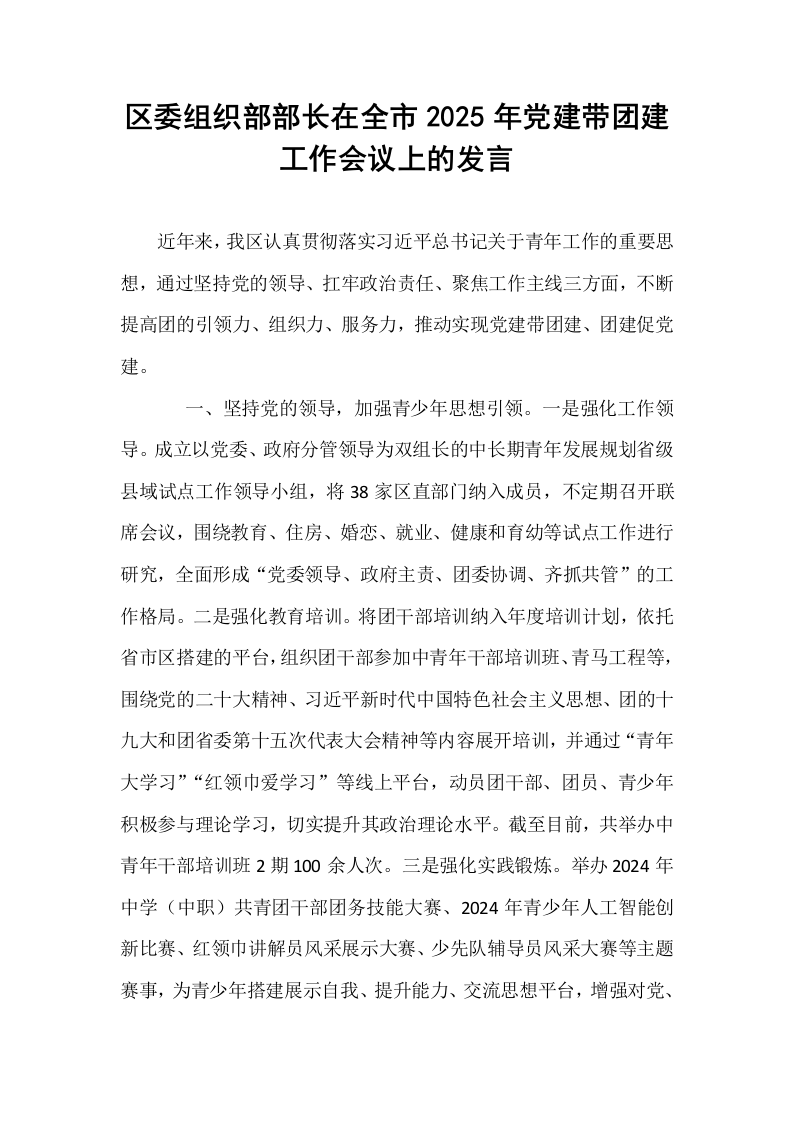 区委组织部部长在全市2025年党建带团建工作会议上的发言 (1)_第1页