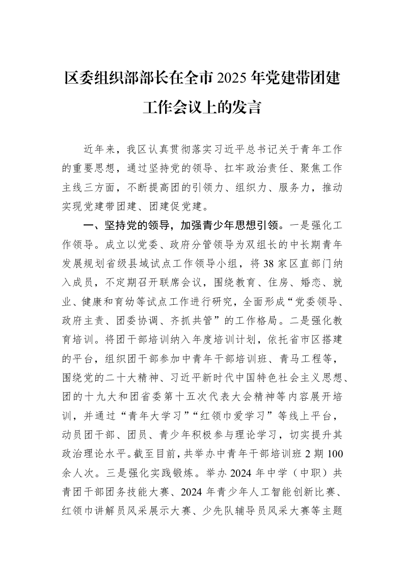 区委组织部部长在全市2025年党建带团建工作会议上的发言_第1页