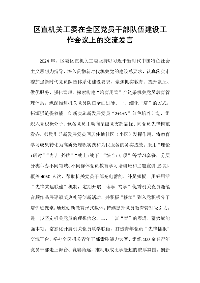 区直机关工委在全区党员干部队伍建设工作会议上的交流发言_第1页
