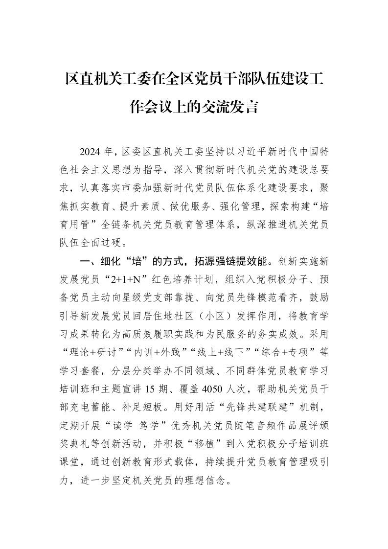 区直机关工委在全区党员干部队伍建设工作会议上的交流发言（01-20）_第1页